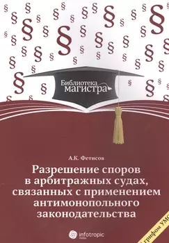 Разрешение споров в арбитражных судах связанных с применением антимонопольного законодательства