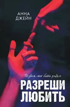 Разреши любить. Позволь мне быть рядом (фото)