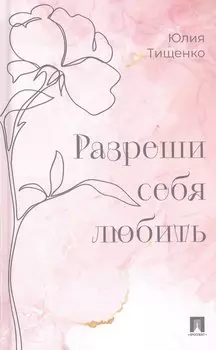 Разреши себя любить