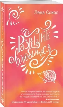 Разрешите влюбиться