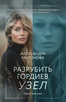 Разрубить гордиев узел