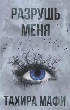 Разрушь меня