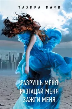 Разрушь меня Разгадай меня Зажги меня