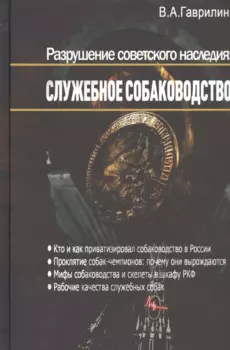 Разрушение советского наследия: Служебное собаководство