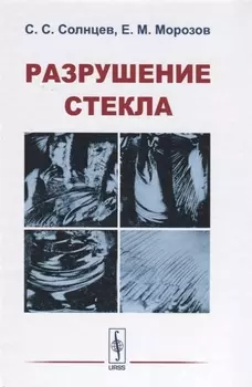 Разрушение стекла (3 изд) Солнцев