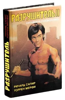 Разрушитель II. Китайская головоломка