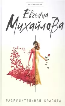 Разрушительная красота