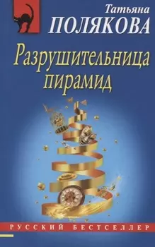 Разрушительница пирамид