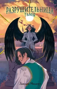 Разрушительница Тьмы (#1)