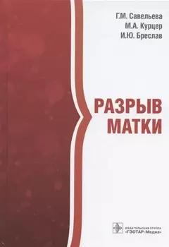 Разрыв матки