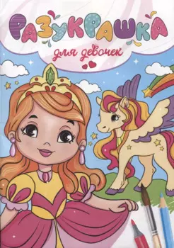 Разукрашка. Для девочек