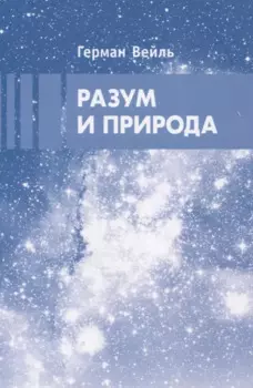 Разум и природа