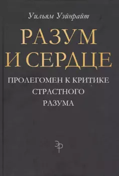 Разум и сердце: Пролегомен к критике страстного разума