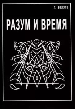 Разум и время