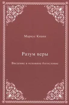 Разум веры: Введение в основное богословие