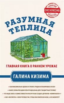 Разумная теплица Главная книга о раннем урожае от Галины Кизимы
