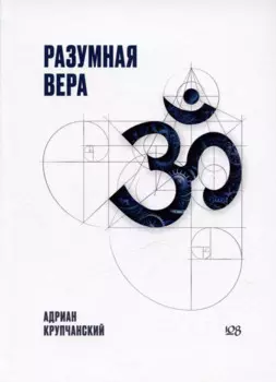 Разумная вера