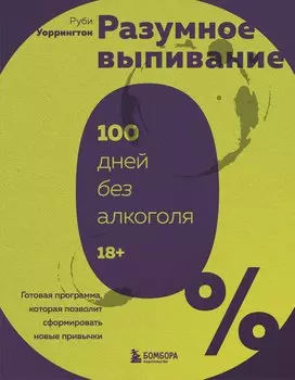 Трезвая перезагрузка. Готовая программа, которая позволит сформировать новые привычки