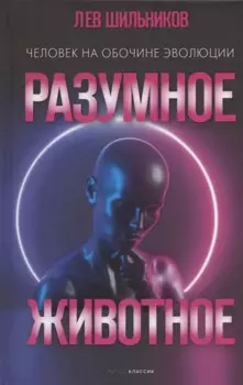 Разумное животное. Человек на обочине эволюции