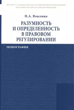 Разумность и определенность в правовом регулировании
