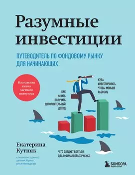 Разумные инвестиции. Путеводитель по фондовому рынку для начинающих
