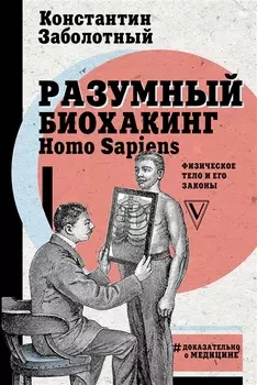 Разумный биохакинг Homo Sapiens физическое тело и его законы