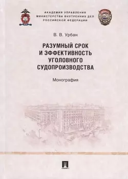 Разумный срок и эффективность уголовного судопроизводства. Монография