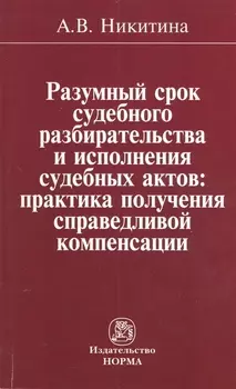 Разумный срок судебного разбирательства и исполнения судебных актов: практика получения справедливой компенсации: Монография