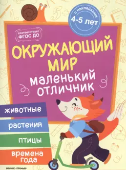 Разумовская Окружающий мир: книжка с наклейками