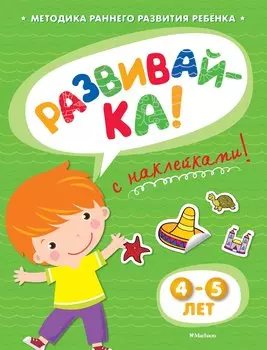 РАЗВИВАЙ-КА (4-5 лет) (с наклейками)