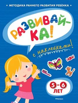РАЗВИВАЙ-КА (5-6 лет) (с наклейками)
