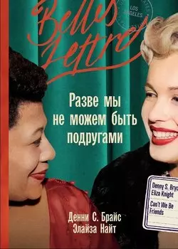 Разве мы не можем быть подругами: роман-биография