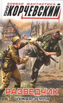 Разведчик. Чужая земля