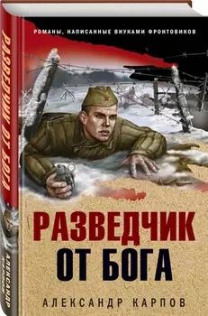 Разведчик от бога
