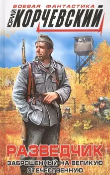 Разведчик Заброшенный на Великую Отечественную