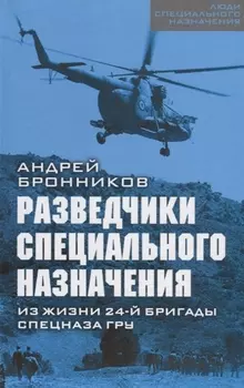 Разведчики специального назначения. Из жизни 24-й бригады спецназа ГРУ