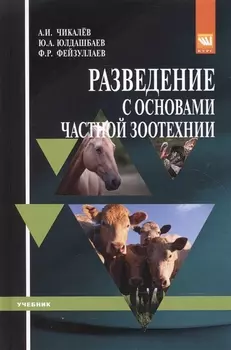 Разведение с основами частной зоотехнии Учебник