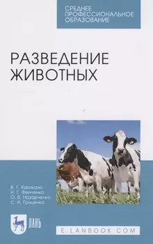 Разведение животных