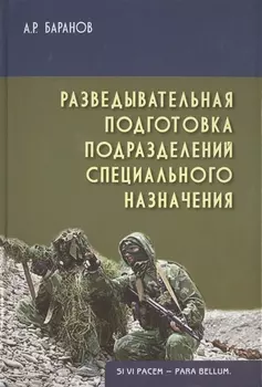 Разведывательная подготовка подразделений спец. назначения (2 изд) (Gaudeamus) Баранов