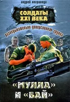 Разведывательно-диверсионная группа. "Мулла" и "Бай"