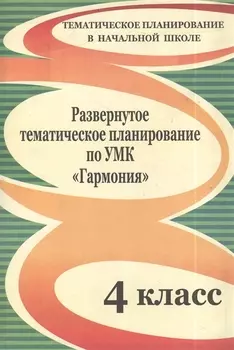 Развернутое тематическое планирование по УМК "Гармония". 4 класс.