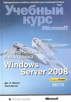 Развертывание и настройка Windows Server 2008 Уч курс Microsoft