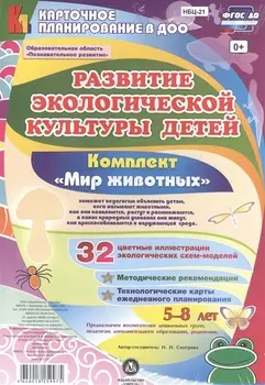 Развитие экологической культуры детей 5-8 лет. Комплект "Мир животных". Образовательная область "Познавательное развитие". ФГОС ДО