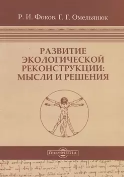 Развитие экологической реконструкции Мысли и решения