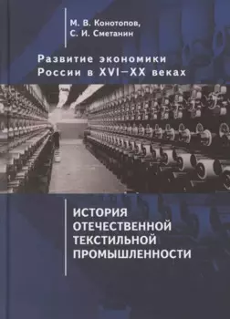 Развитие экономики России в ХVI-ХХ веках. Избранные труды в 4 томах: Том 3. История отечественной текстильной промышленности