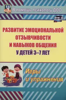 Развитие эмоциональной отзывчивости и навыков общения у детей 3-7 лет. Игры и упражнения
