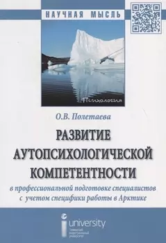 Развитие аутопсихологической компетентности в профессиональной подготовке специалистов с учетом спе