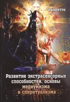 Развитие экстрасенсорных способностей, основы медиумизма и спиритуализма