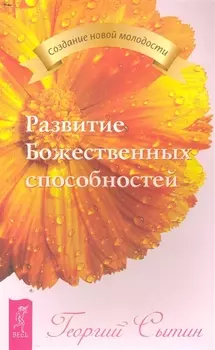 Развитие Божественных способностей.