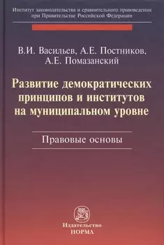 Развитие демократических принципов и институтов на муниципальном уровне: правовые аспекты